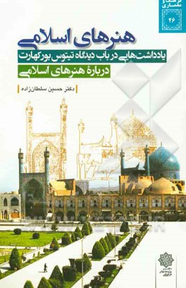 هنرهای اسلامی: یادداشت‌هایی در باب دیدگاه تیتوس بورکهارت درباره هنرهای اسلامی