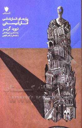 پاره‌های انسان‌شناسی آنارشیستی