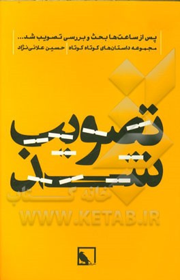 پس از ساعت‌ها بحث و بررسی تصویب شد ...: مجموعه داستان‌های کوتاه کوتاه