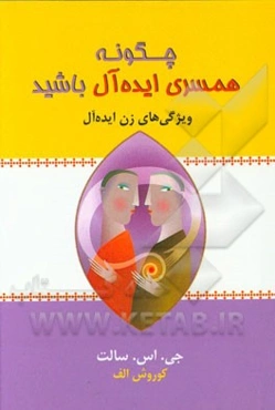 چگونه همسری ایده‌آل باشیم؟