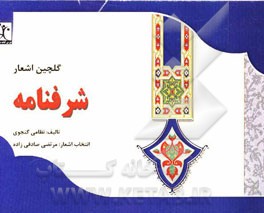 گلچین اشعار شرفنامه