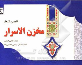 گلچین اشعار مخزن الاسرار