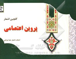 گلچین اشعار پروین اعتصامی با مقدمه ملک‌الشعرای بهار