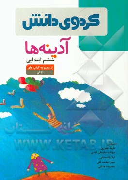 آدینه‌ها: ششم ابتدایی