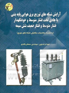 آرایش شبکه‌‌های توزیع برق هوایی پایه بتنی با هادی لخت فار متوسط و خودنگهدار فشار متوسط و فشار ضعیف شش سیمه (به همراه محاسبات مکانیکی شبکه‌های توزیع)