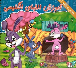 آموزش الفبای انگلیسی