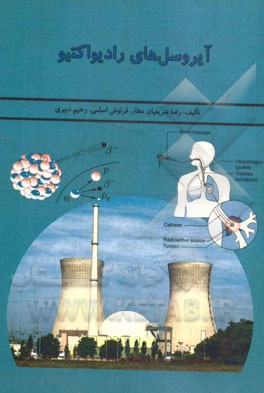 آیروسل‌های رادیواکتیو