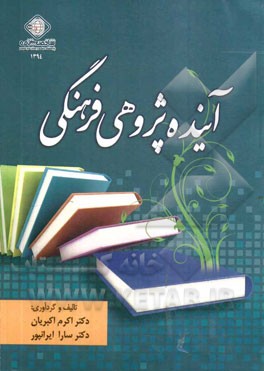 آینده‌پژوهی فرهنگی