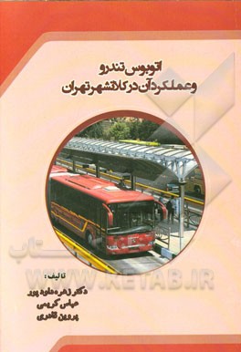 اتوبوس تندرو و عملکرد آن در کلانشهر تهران