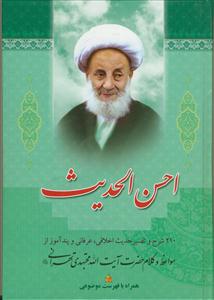 احسن الحدیث: 210 شرح و تفسیر حدیث اخلاقی، عرفانی و پندآموز از مواعظ و کلام حضرت آیت‌الله مجتهدی‌تهرانی (ره)