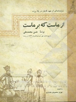 از ماست که برماست (نمایشنامه‌ای از عهد قاجار در یک پرده)