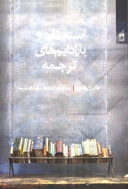 استعاره و پارادایم‌های ترجمه