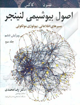 اصول بیوشیمی لنینجر: مسیرهای اطلاعاتی، بیولوژی مولکولی