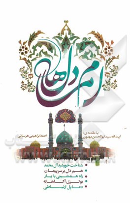 امام دل‌ها