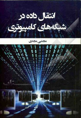انتقال داده در شبکه‌های کامپیوتری