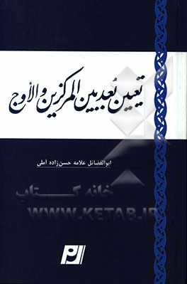 تعیین بعد بین المرکزین و الاوج