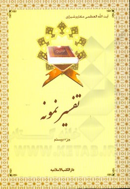 تفسیر نمونه: جزء بیستم سوره‌های نمل (آیه 56 به بعد) - قصص - عنکبوت (تا آیه 45)