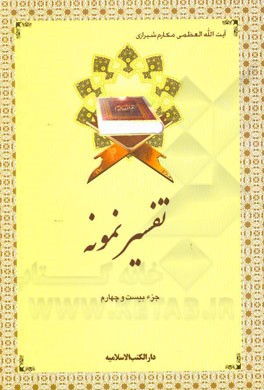 تفسیر نمونه: جزء بیست و چهارم سوره‌های زمر (آیه 32 به بعد) - مومن - فصلت