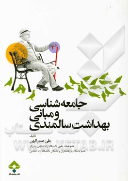 جامعه‌شناسی و مبانی بهداشت سالمندی
