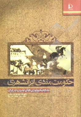 حکومت‌مندی ایرانشهری: تداوم تکنولوژی‌های قدرت در ایران
