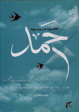 خاطرات من و سوره محمد