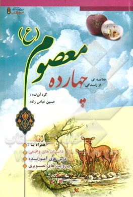 خلاصه‌ای از زندگانی چهارده معصوم (ع): همراه با داستان‌های واقعی، درس‌های آموزنده و روایت‌های تصویری