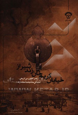 خیابان کریم‌خان زند شیراز (همراه با بررسی تاریخی، اجتماعی محله پشت استانداری)