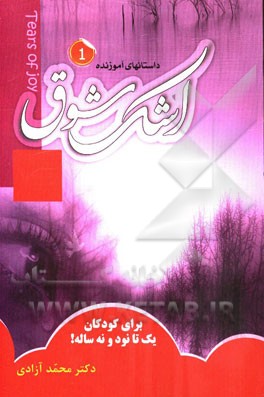 داستان‌های آموزنده برای کودکان 1 تا 99 ساله!