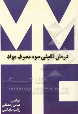 درمان تلفیقی سوء مصرف مواد (MMT + TC)