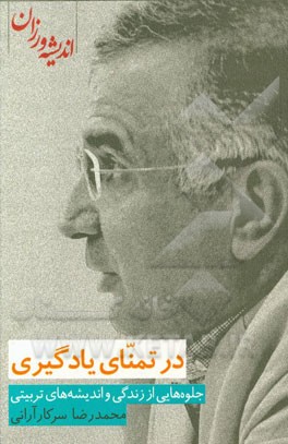 در تمنای یادگیری: جلوه‌هایی از زندگی و اندیشه‌های تربیتی محمدرضا سرکارآرانی