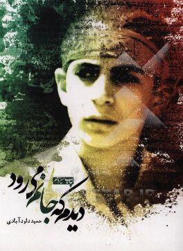 دیدم که جانم می‌رود