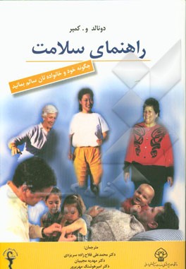راهنمای سلامت: چگونه خود و خانواده‌تان سالم بمانید