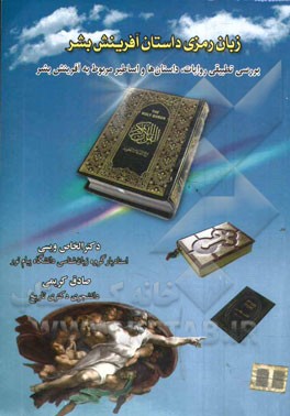 زبان‌ رمزی داستان آفرینش بشر (بررسی تطبیقی روایات، داستان‌ها و اساطیر مربوط به آفرینش بشر)