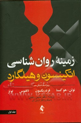 زمینه روان‌شناسی اتکینسون و هیلگارد