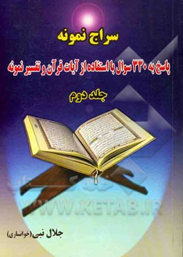 سراج نمونه: پاسخ به 330 سوال با استفاده از آیات قرآن و تفسیر نمونه