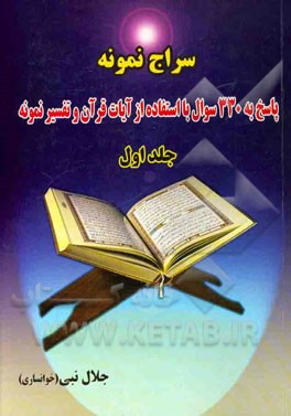 سراج نمونه: پاسخ به 330 سوال با استفاده از آیات قرآن و تفسیر نمونه