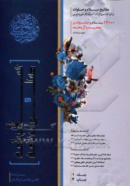 سلام‌نامه و صلوات‌نامه