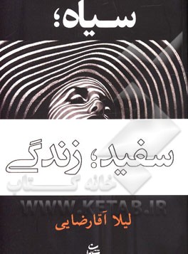 سیاه، سفید، زندگی