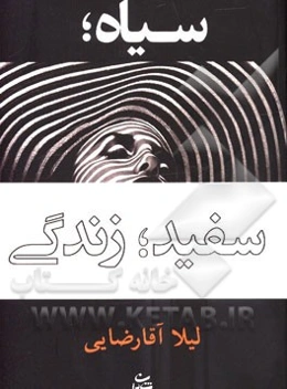 سیاه، سفید، زندگی