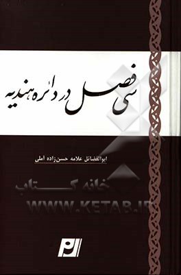 سی فصل در بیان تعیین خط زوال و خط مشرق و مغرب اعتدال و تحصیل سمت قبله‌ی آفاق از طریق دایره‌ی هندیه
