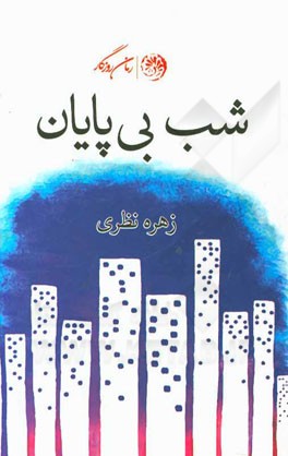 شب بی‌پایان