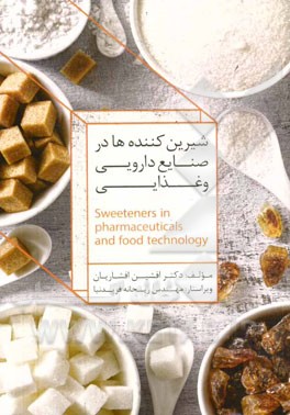 شیرین‌کننده‌ها در صنایع غذایی و دارویی