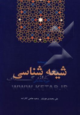 شیعه‌شناسی (دوره مقدماتی)