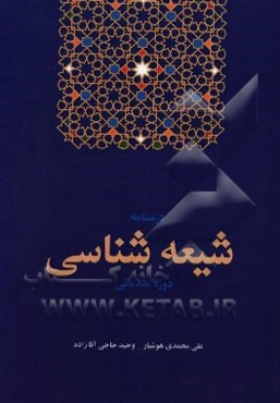 شیعه‌شناسی (دوره مقدماتی)