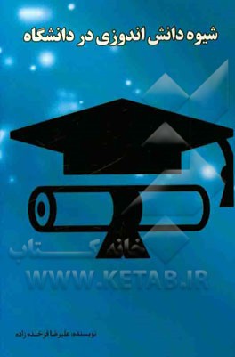 شیوه دانش‌اندوزی در دانشگاه