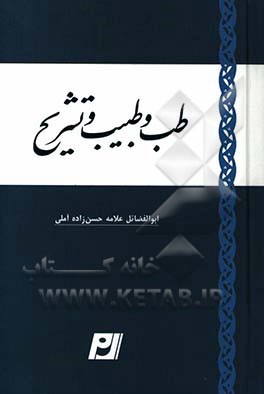 طب و طبیب و تشریح