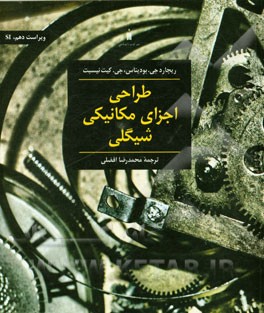 طراحی اجزای مکانیکی شیگلی