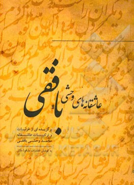 عاشقانه‌های وحشی بافقی