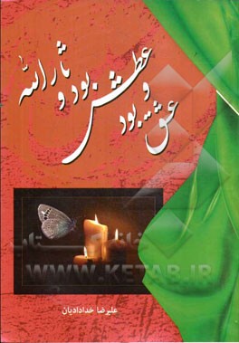 عشق بود و عطش بود و ثارالله