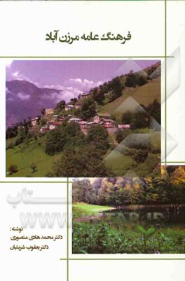 فرهنگ عامه مرزن‌آباد